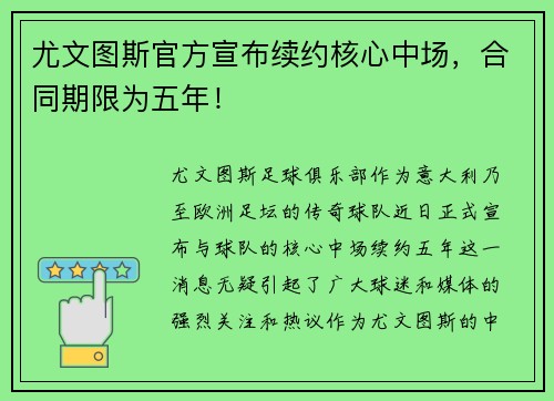 尤文图斯官方宣布续约核心中场，合同期限为五年！
