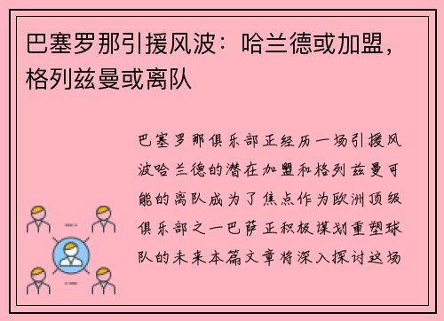 巴塞罗那引援风波：哈兰德或加盟，格列兹曼或离队