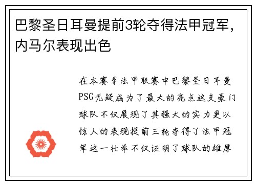 巴黎圣日耳曼提前3轮夺得法甲冠军，内马尔表现出色