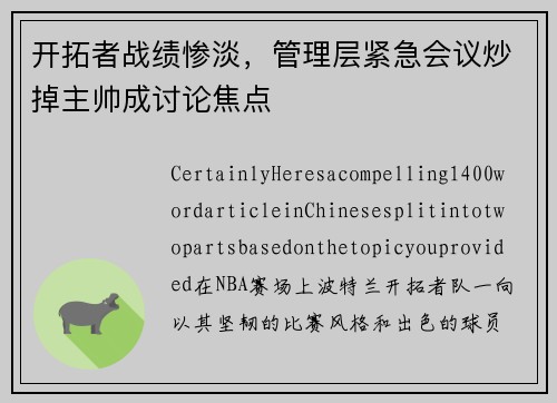 开拓者战绩惨淡，管理层紧急会议炒掉主帅成讨论焦点
