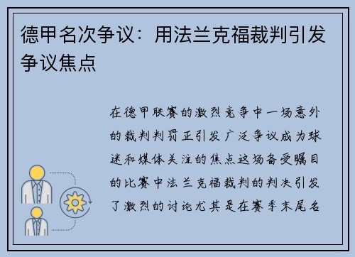 德甲名次争议：用法兰克福裁判引发争议焦点