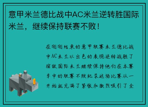 意甲米兰德比战中AC米兰逆转胜国际米兰，继续保持联赛不败！