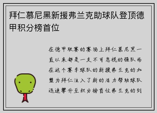 拜仁慕尼黑新援弗兰克助球队登顶德甲积分榜首位