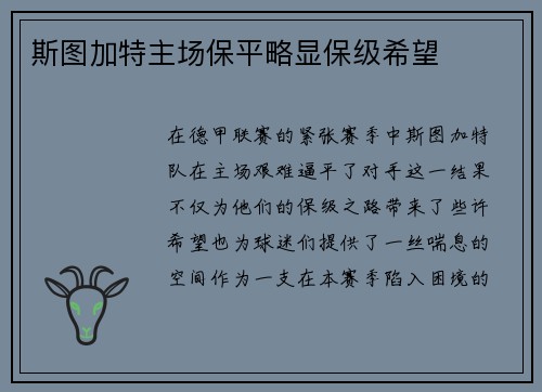 斯图加特主场保平略显保级希望