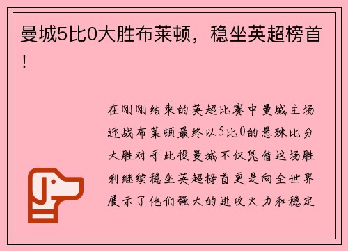 曼城5比0大胜布莱顿，稳坐英超榜首！