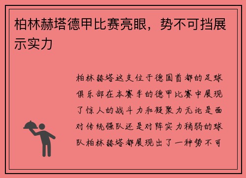 柏林赫塔德甲比赛亮眼，势不可挡展示实力