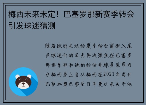 梅西未来未定！巴塞罗那新赛季转会引发球迷猜测