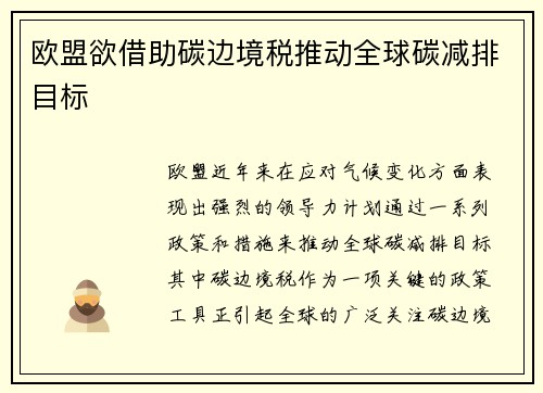 欧盟欲借助碳边境税推动全球碳减排目标