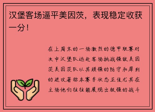 汉堡客场逼平美因茨，表现稳定收获一分！