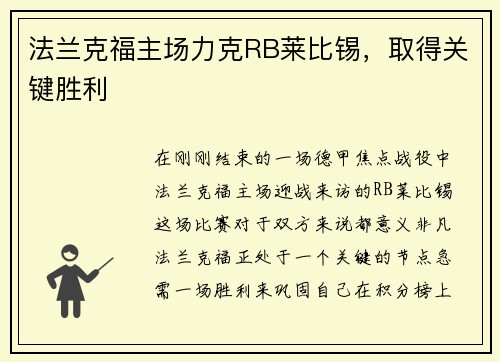法兰克福主场力克RB莱比锡，取得关键胜利