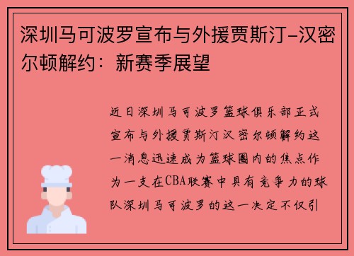 深圳马可波罗宣布与外援贾斯汀-汉密尔顿解约：新赛季展望
