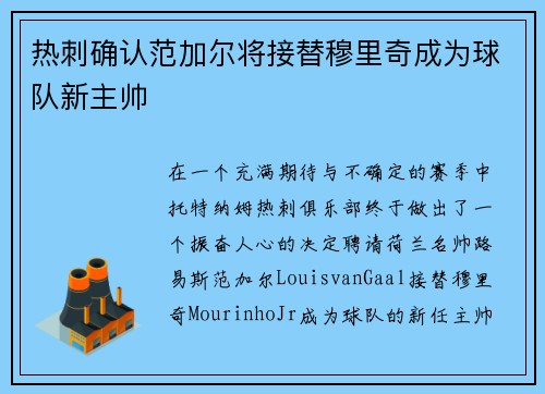 热刺确认范加尔将接替穆里奇成为球队新主帅