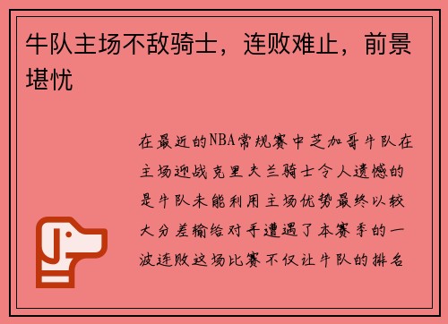 牛队主场不敌骑士，连败难止，前景堪忧
