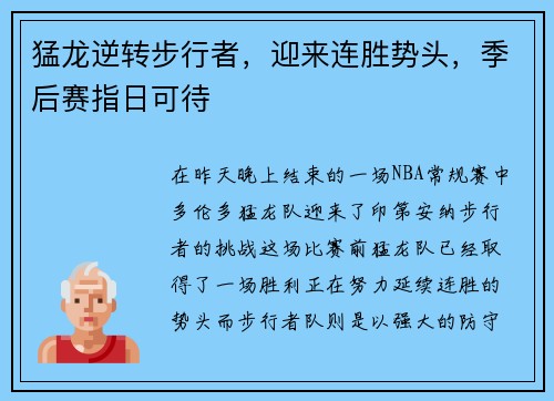 猛龙逆转步行者，迎来连胜势头，季后赛指日可待