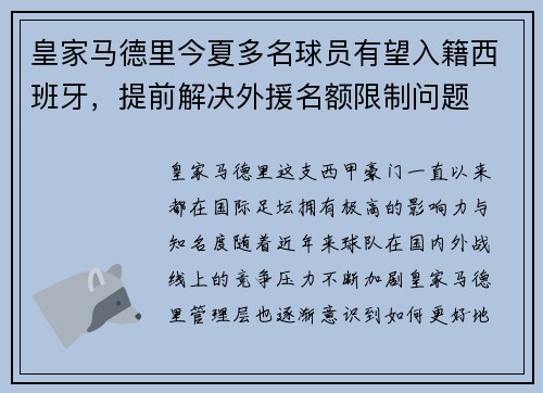 皇家马德里今夏多名球员有望入籍西班牙，提前解决外援名额限制问题