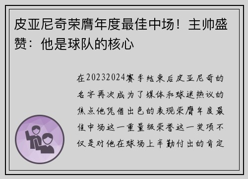皮亚尼奇荣膺年度最佳中场！主帅盛赞：他是球队的核心