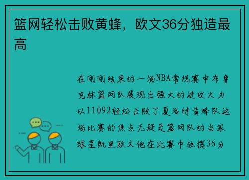 篮网轻松击败黄蜂，欧文36分独造最高