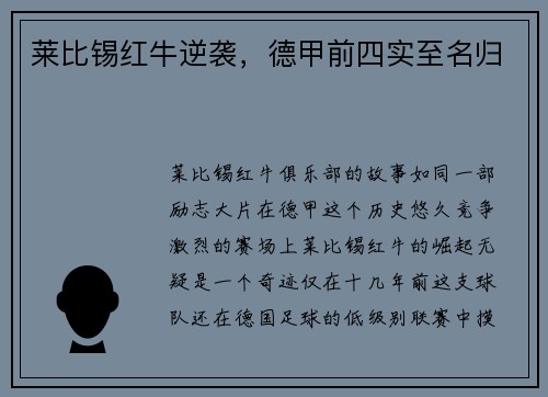 莱比锡红牛逆袭，德甲前四实至名归