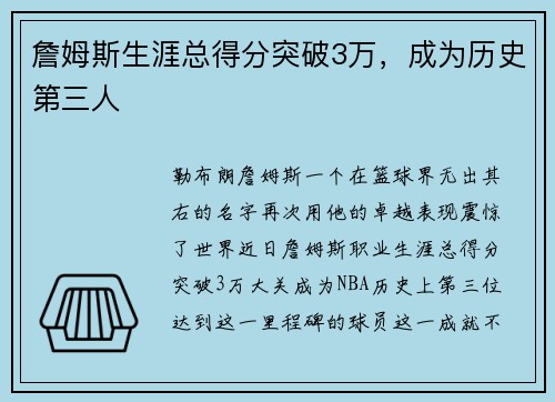 詹姆斯生涯总得分突破3万，成为历史第三人