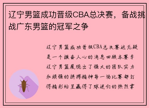 辽宁男篮成功晋级CBA总决赛，备战挑战广东男篮的冠军之争