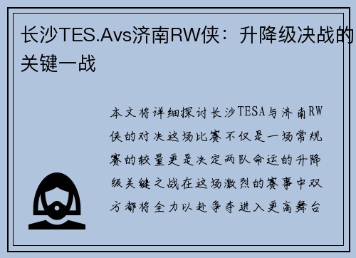 长沙TES.Avs济南RW侠：升降级决战的关键一战