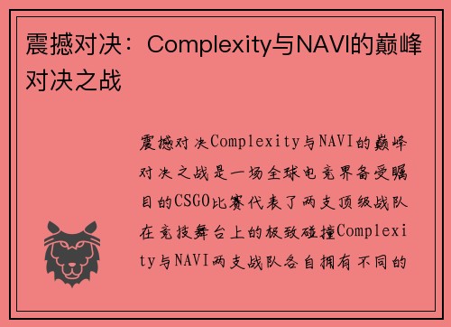 震撼对决：Complexity与NAVI的巅峰对决之战