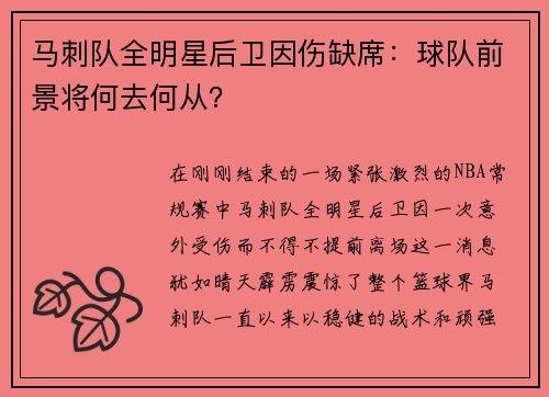 马刺队全明星后卫因伤缺席：球队前景将何去何从？