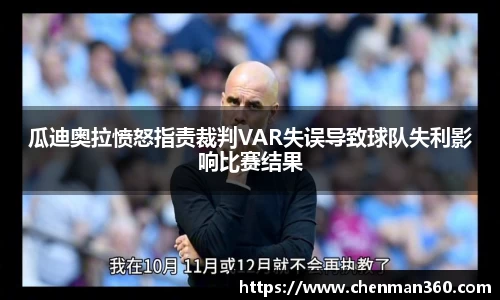 瓜迪奥拉愤怒指责裁判VAR失误导致球队失利影响比赛结果