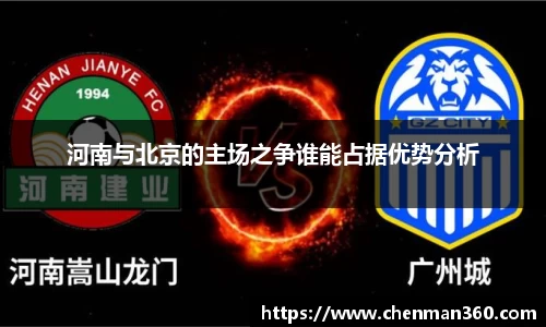 河南与北京的主场之争谁能占据优势分析