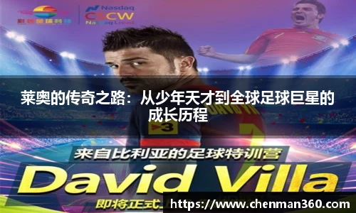 莱奥的传奇之路：从少年天才到全球足球巨星的成长历程