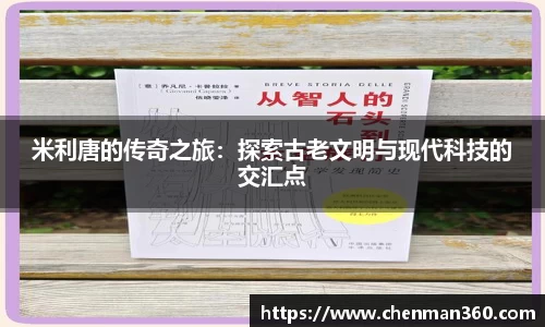 米利唐的传奇之旅：探索古老文明与现代科技的交汇点