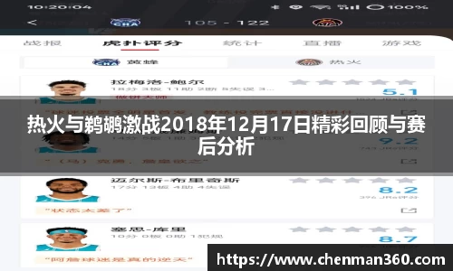 热火与鹈鹕激战2018年12月17日精彩回顾与赛后分析