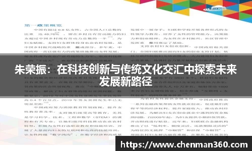 朱荣振：在科技创新与传统文化交汇中探索未来发展新路径