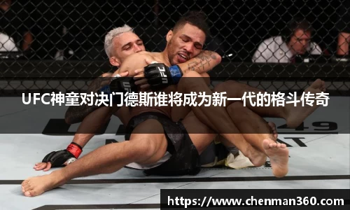 UFC神童对决门德斯谁将成为新一代的格斗传奇