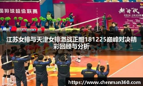江苏女排与天津女排激战正酣181225巅峰对决精彩回顾与分析