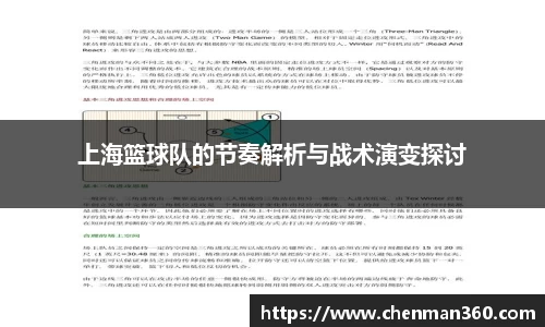 上海篮球队的节奏解析与战术演变探讨