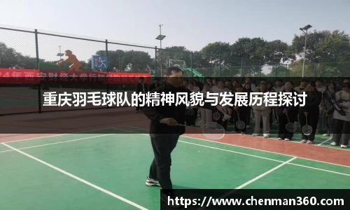 重庆羽毛球队的精神风貌与发展历程探讨