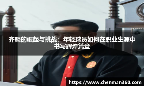 齐麟的崛起与挑战：年轻球员如何在职业生涯中书写辉煌篇章